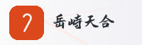 合作伙伴