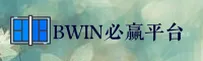 BWIN必赢官方网站